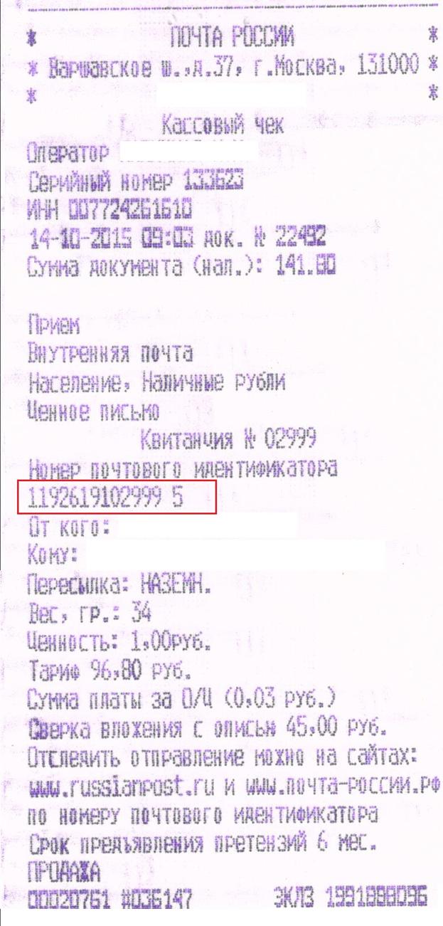 Где находится идентификатор на почтовом чеке Где находится идентификатор на почтовом чеке