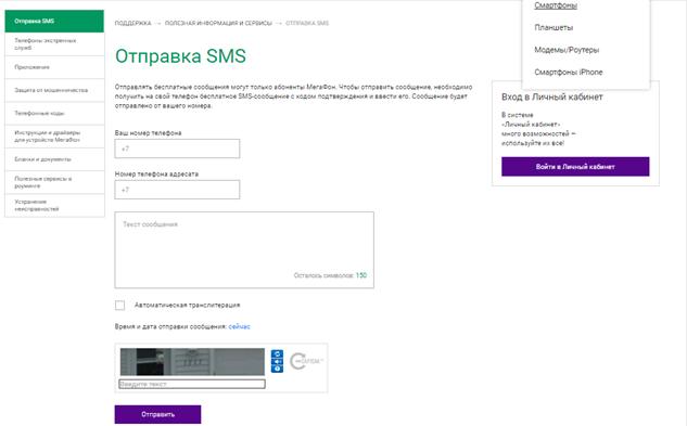 Как отправить СМС на Мегафон бесплатно онлайн
