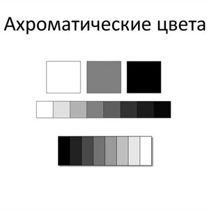 Ахроматические цвета